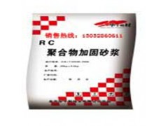 RC聚合物加固砂漿-- 成都華千偉業建材有限公司