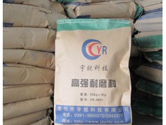 高強耐磨料-- 焦作市宇銳科技有限公司