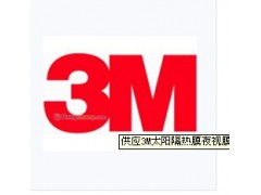 3M太陽隔熱膜夜視膜NV-25-- 無錫市喜伯年貿易有限公司