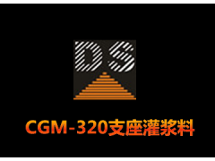 CGM-320支座灌漿料-- 廣州大帥建筑材料技術(shù)有限公司