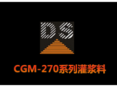 CGM-270系列灌漿料-- 廣州大帥建筑材料技術(shù)有限公司