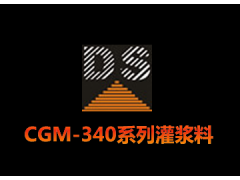 CGM-340系列灌漿料-- 廣州大帥建筑材料技術(shù)有限公司