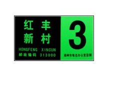夜光門(mén)牌，棟牌，單元牌 （YMP）-- 杭州夜明科技開(kāi)發(fā)有限公司