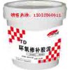 TD-8改性環氧修補膠泥【溶劑型】