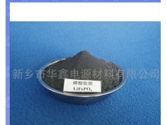 供應鋰離子電池負極材料 鋰電材料 磷酸鐵鋰-- 新鄉市華鑫電源材料有限公司