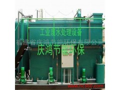 供應福建節(jié)能環(huán)保，中水回用，膜處理設備-- 福建省慶鴻節(jié)能環(huán)保有限公司