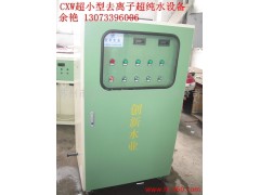 供應(yīng)蘇州市創(chuàng)新水處理CX去離子水設(shè)備價(jià)格-- 蘇州市創(chuàng)新氣氛水處理有限公司