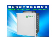 江蘇熱泵熱水器——奇惠空氣能熱泵熱水器-- ：佛山市奇惠電器有限公司
