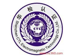 提供服務專業燃氣認證服務-- 深圳市華檢電磁技術有限公司