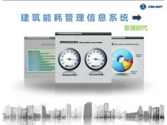 公共建筑節能管理信息系統-- 北京京源時代信息技術有限公司