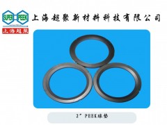 供應PEEK球閥閥座-- 上海超聚新材料科技有限公司