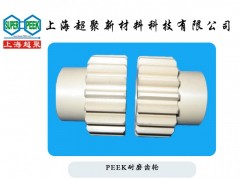 供應PEEK耐磨齒輪-- 上海超聚新材料科技有限公司