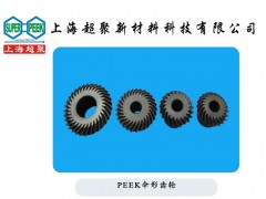 供應PEEK傘形齒輪-- 上海超聚新材料科技有限公司