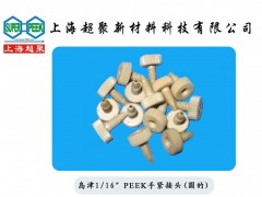 供應(yīng)PEEK接頭-- 上海超聚新材料科技有限公司