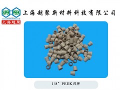 供應(yīng)PEEK刃環(huán)-- 上海超聚新材料科技有限公司