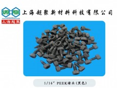 供應(yīng)PEEK堵頭-- 上海超聚新材料科技有限公司