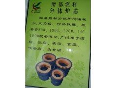 供應生物醇油爐芯、廠家批發價格優惠-- 廣州市潤謙廚房設備制造有限公司