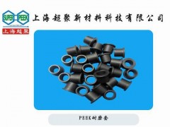 供應(yīng)PEEK耐磨軸套-- 上海超聚新材料科技有限公司