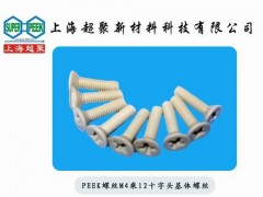 供應(yīng)PEEK螺絲-- 上海超聚新材料科技有限公司