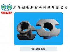 供應(yīng)PEEK各式調(diào)幅螺母-- 上海超聚新材料科技有限公司