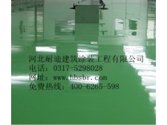 河北環(huán)氧地坪種類考慮因素☆環(huán)氧砂漿地坪-- 河北省耐迪建筑涂裝工程有限公司銷售部