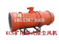 泰安哪里有做KCS礦用濕式除塵風機泰安李峰推薦價格多少?-- 山東泰山礦山機械有限公司銷售部
