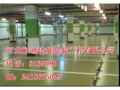 停車場耐磨地坪河北耐磨地坪-- 河北省耐迪建筑涂裝工程有限公司銷售部