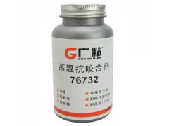 江蘇廣粘76732—銀基抗咬合劑通用型抗咬合潤滑劑廠家膠水最專業-- 常州膠水廠