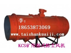 出售泰安KCS-150礦用濕式除塵風機-- 山東泰山礦山機械有限公司銷售部