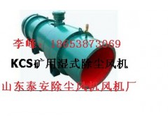 KCS-220D礦用濕式除塵風機加盟要多少錢?KCS-220D風機要多少錢?-- 山東泰山礦山機械有限公司銷售部