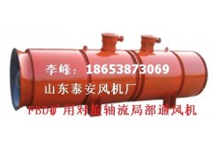 FBD礦用對旋要多少錢?FBD礦用對旋壓入式局部通風機要多少錢?-- 山東泰山礦山機械有限公司銷售部