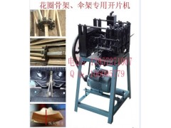 專業制造花圈傘架開片機-- 安吉竹木機械制造廠銷售部