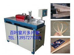 竹木百葉窗片多片鋸-- 安吉竹木機械制造廠銷售部