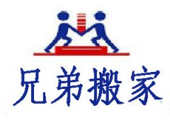 北京搬家公司電話：010-57230000-- 八方兄弟(北京)搬家有限公司