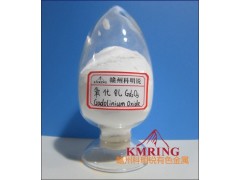 氧化釓 高純氧化釓 納米氧化釓最新價(jià)格-- 贛州市科明銳有色金屬生產(chǎn)部總公司