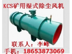 供應(yīng)泰安KCS-320D礦用濕式除塵風(fēng)機(jī)，買效果好的吧，你說(shuō)呢-- 山東泰山礦山機(jī)械有限公司銷售部
