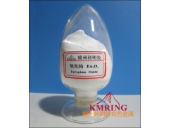 供應氧化銪最新報價廠家-- 贛州市科明銳有色金屬生產部總公司