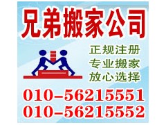 海淀搬家公司-兄弟搬家公司57230000-- 八方兄弟(北京)搬家有限公司