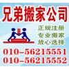 海淀搬家公司-兄弟搬家公司57230000