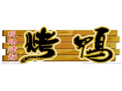 正宗脆皮烤鴨，食色誘惑脆皮烤鴨，長春烤鴨加盟-- 長春偉華創(chuàng)億科技開發(fā)有限公司