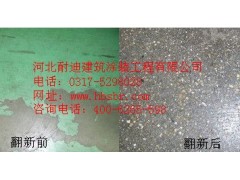 河北舊地翻新首選專家河北耐迪-- 河北省耐迪建筑涂裝工程有限公司銷售部