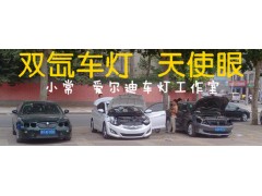 愛爾迪光電專業(yè)批發(fā)各種現(xiàn)代朗動(dòng)車燈升級(jí)，西安改燈改燈-- 西安愛爾迪光電雙氙車燈天使眼