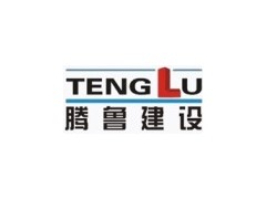重慶騰魯建筑安裝工程有限公司-- 重慶騰魯建筑安裝工程有限公司貴州分公司