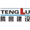 重慶騰魯建筑安裝工程有限公司