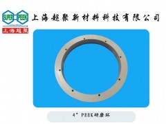 供應電子半導體行業用PEEK研磨環-- 上海超聚新材料科技有限公司