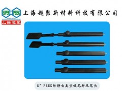 供應電子半導體行業用PEEK防靜電吸筆桿及吸筆頭-- 上海超聚新材料科技有限公司