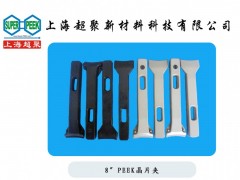 供應PEEK晶片夾-- 上海超聚新材料科技有限公司