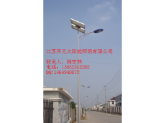 太陽能路燈-- 江蘇開元太陽能照明有限公司主頁