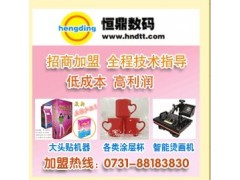 創業新招，教你怎么賺錢，熱轉印加盟-- 恒鼎數碼影像科技