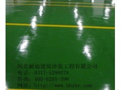 河北環氧地坪施工首選河北耐迪質量好價格低施工NO.1-- 河北省耐迪建筑涂裝工程有限公司銷售部